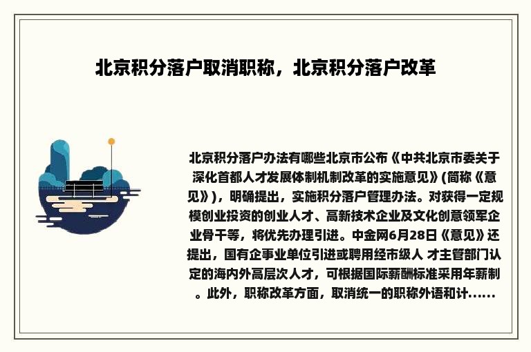 北京积分落户取消职称，北京积分落户改革