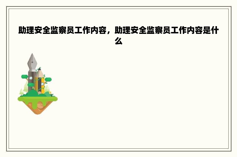 助理安全监察员工作内容，助理安全监察员工作内容是什么