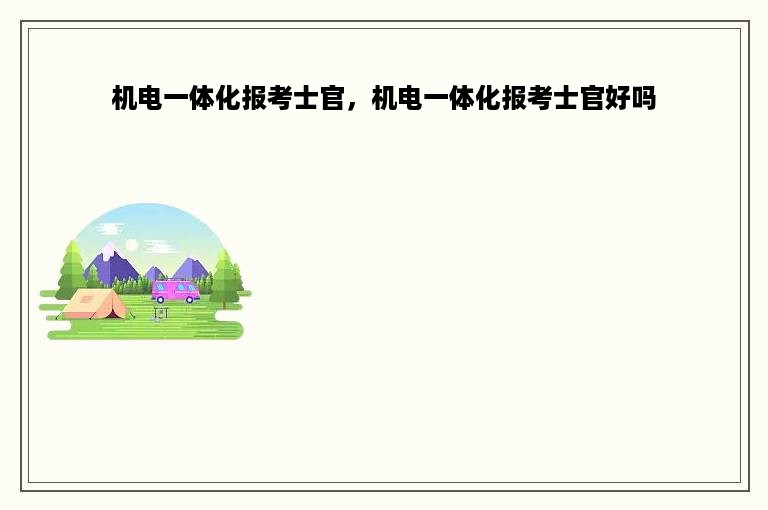 机电一体化报考士官，机电一体化报考士官好吗