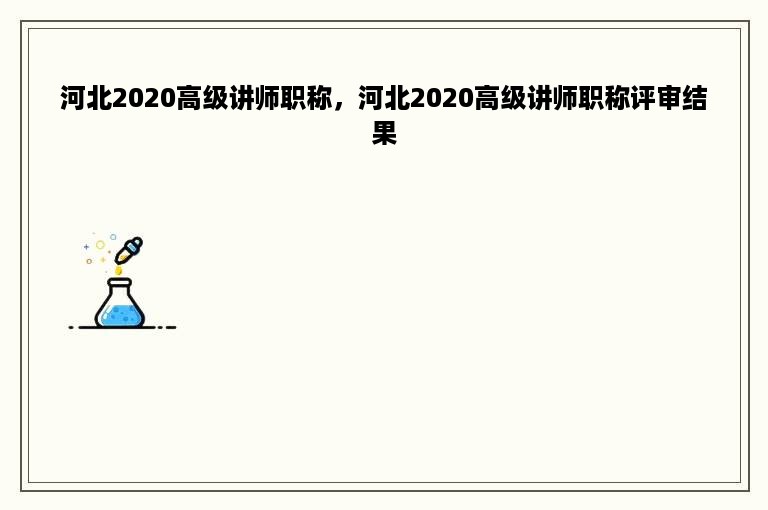 河北2020高级讲师职称，河北2020高级讲师职称评审结果