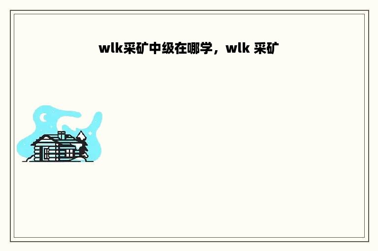 wlk采矿中级在哪学，wlk 采矿