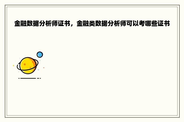 金融数据分析师证书，金融类数据分析师可以考哪些证书