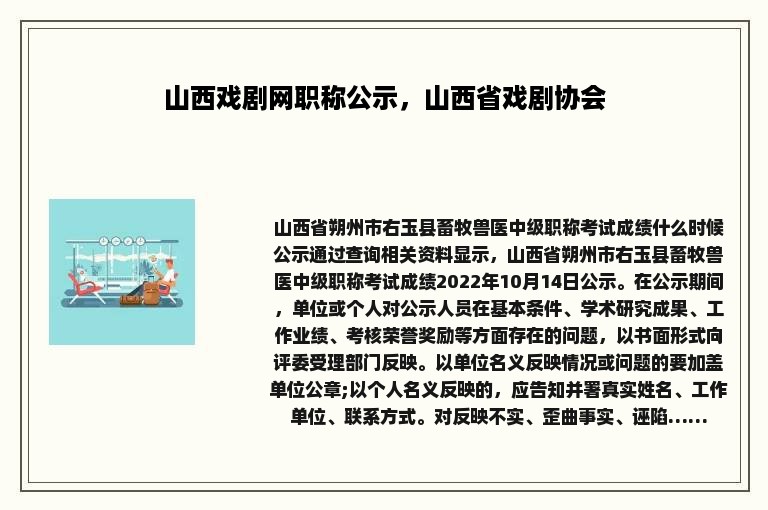 山西戏剧网职称公示，山西省戏剧协会