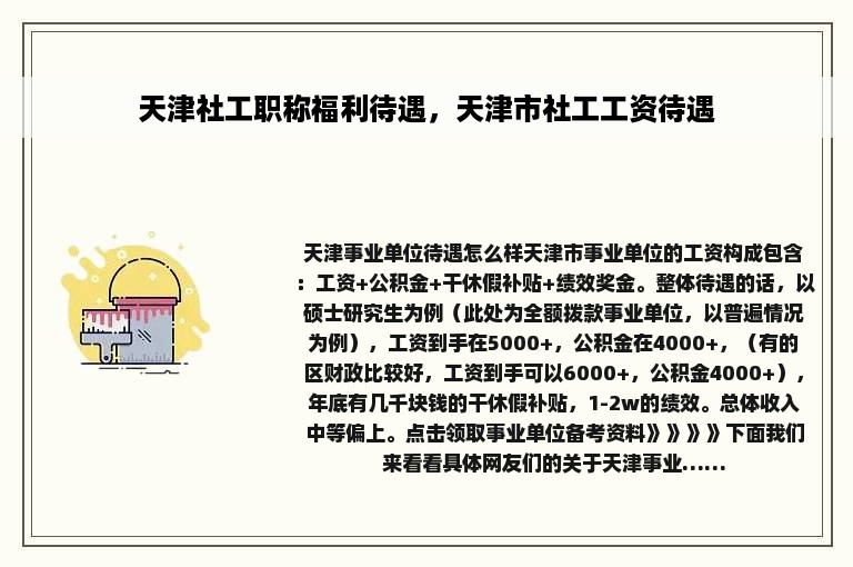 天津社工职称福利待遇，天津市社工工资待遇