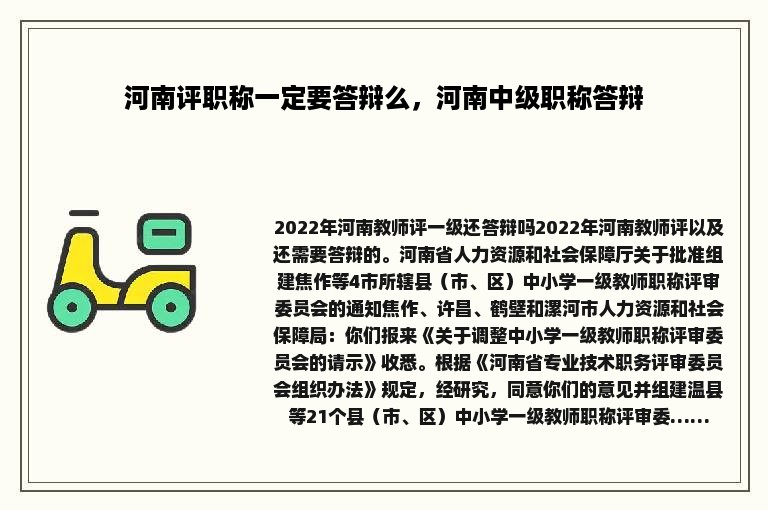 河南评职称一定要答辩么，河南中级职称答辩