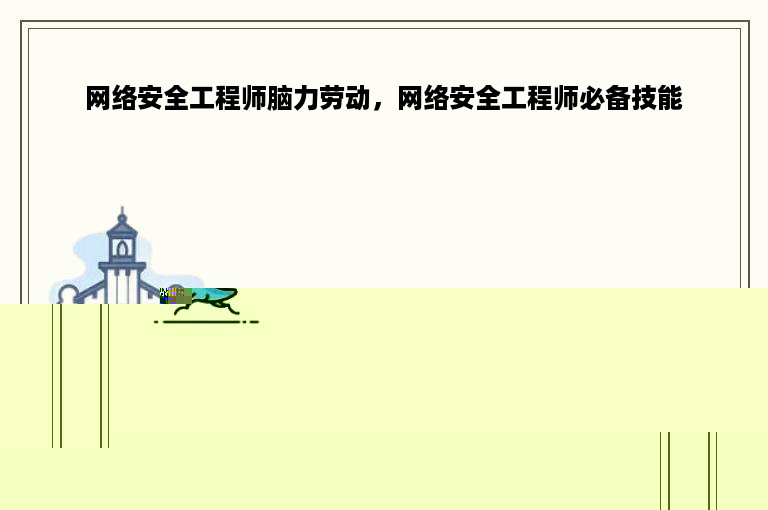 网络安全工程师脑力劳动，网络安全工程师必备技能