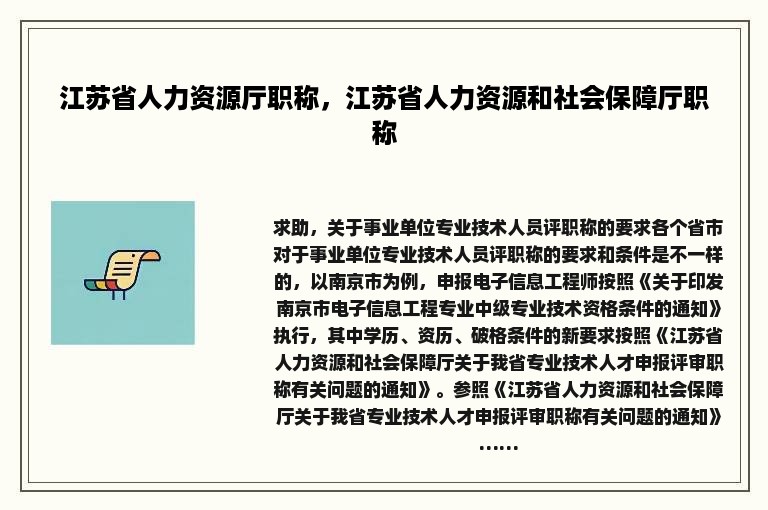 江苏省人力资源厅职称，江苏省人力资源和社会保障厅职称