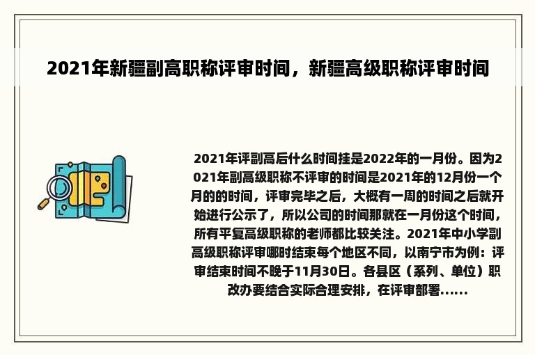 2021年新疆副高职称评审时间，新疆高级职称评审时间