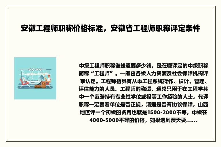 安徽工程师职称价格标准，安徽省工程师职称评定条件