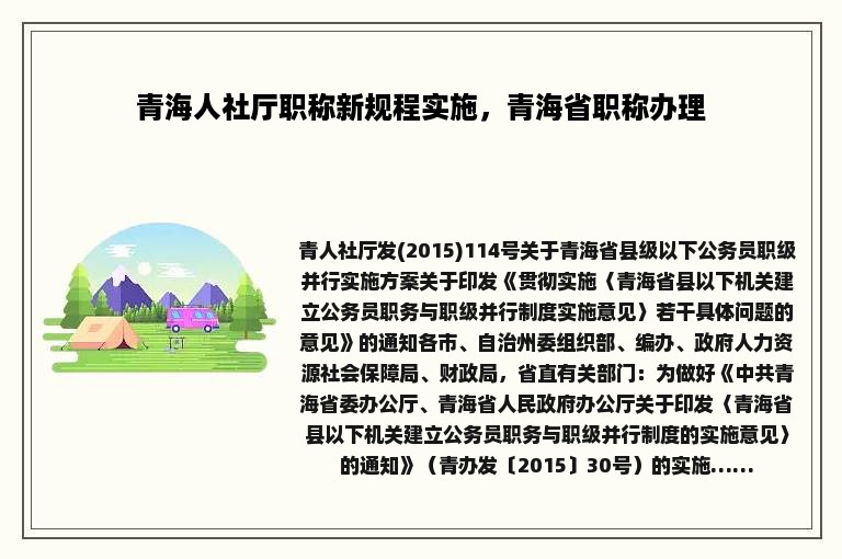 青海人社厅职称新规程实施，青海省职称办理