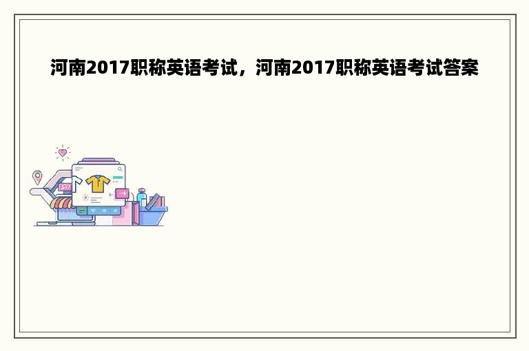 河南2017职称英语考试，河南2017职称英语考试答案