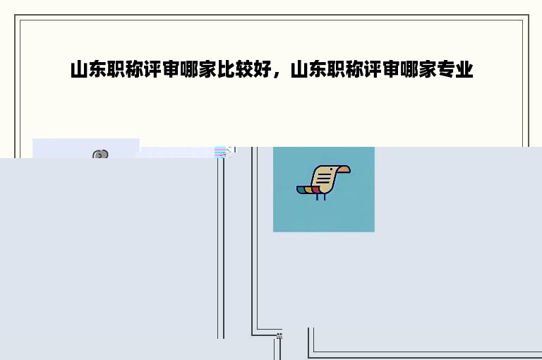 山东职称评审哪家比较好，山东职称评审哪家专业