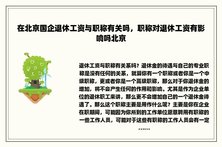 在北京国企退休工资与职称有关吗，职称对退休工资有影响吗北京