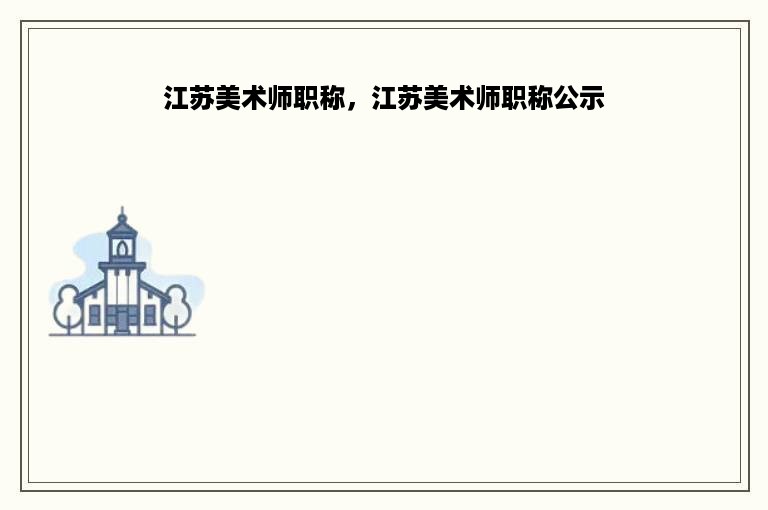 江苏美术师职称，江苏美术师职称公示