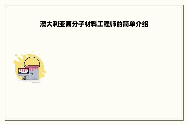 澳大利亚高分子材料工程师的简单介绍