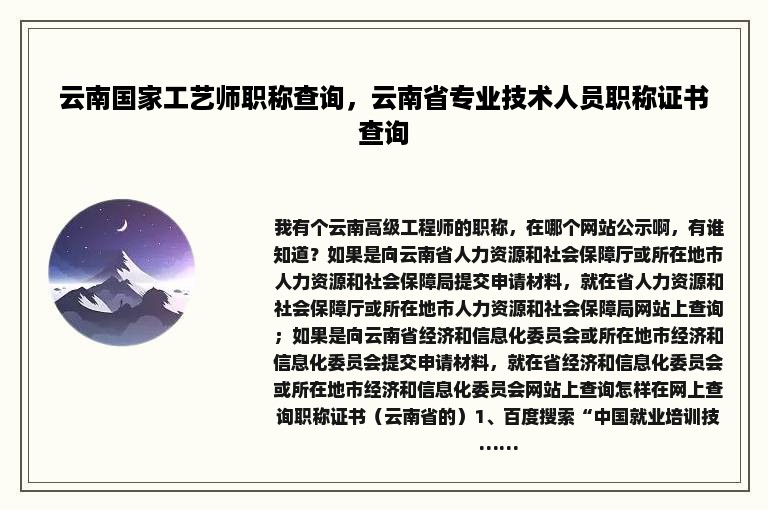 云南国家工艺师职称查询，云南省专业技术人员职称证书查询