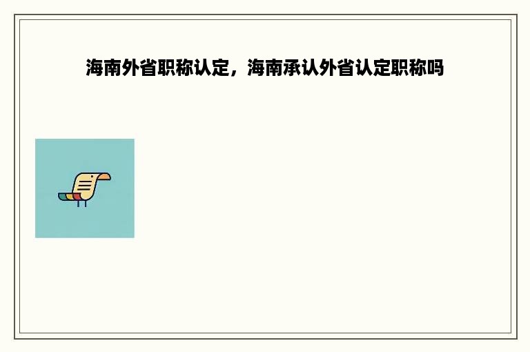 海南外省职称认定，海南承认外省认定职称吗