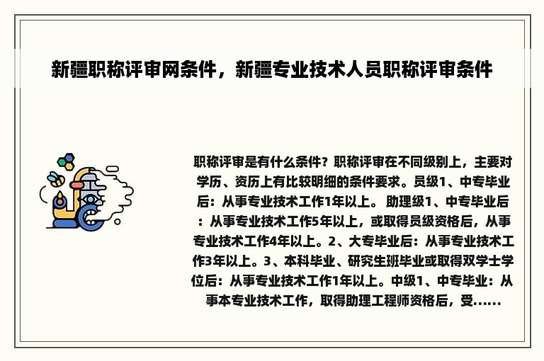 新疆职称评审网条件，新疆专业技术人员职称评审条件