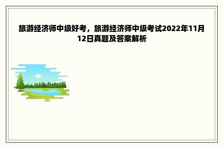 旅游经济师中级好考，旅游经济师中级考试2022年11月12日真题及答案解析