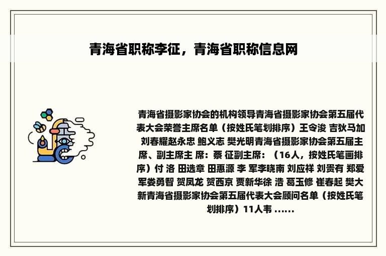 青海省职称李征，青海省职称信息网