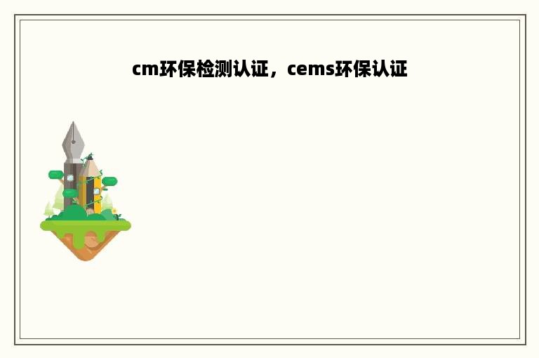 cm环保检测认证，cems环保认证