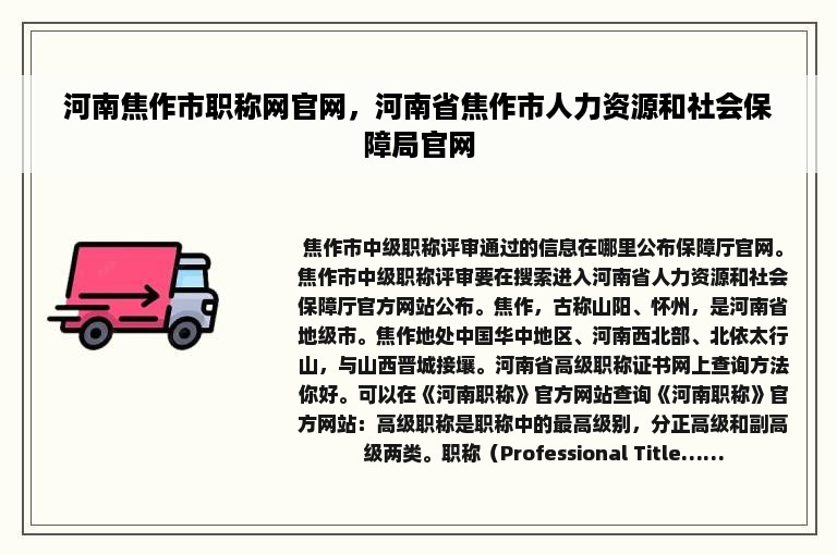 河南焦作市职称网官网，河南省焦作市人力资源和社会保障局官网