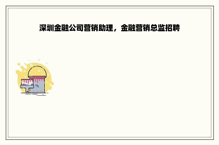 深圳金融公司营销助理，金融营销总监招聘