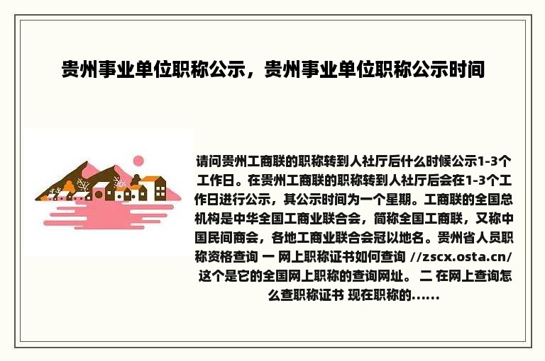 贵州事业单位职称公示，贵州事业单位职称公示时间