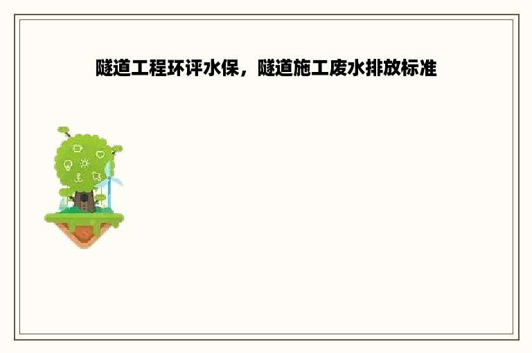 隧道工程环评水保，隧道施工废水排放标准