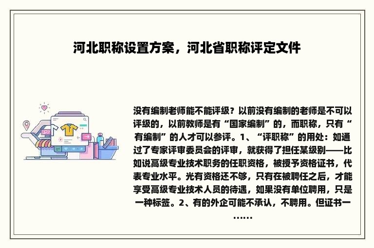 河北职称设置方案，河北省职称评定文件