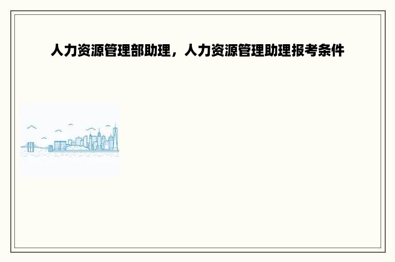 人力资源管理部助理，人力资源管理助理报考条件