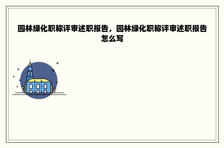 园林绿化职称评审述职报告，园林绿化职称评审述职报告怎么写