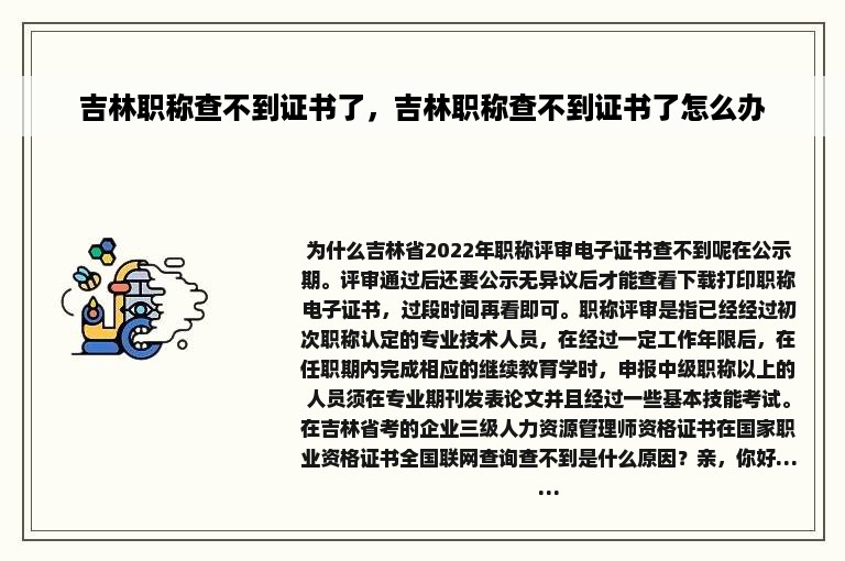 吉林职称查不到证书了，吉林职称查不到证书了怎么办