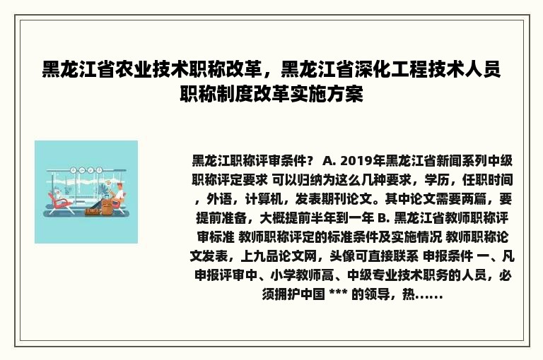 黑龙江省农业技术职称改革，黑龙江省深化工程技术人员职称制度改革实施方案