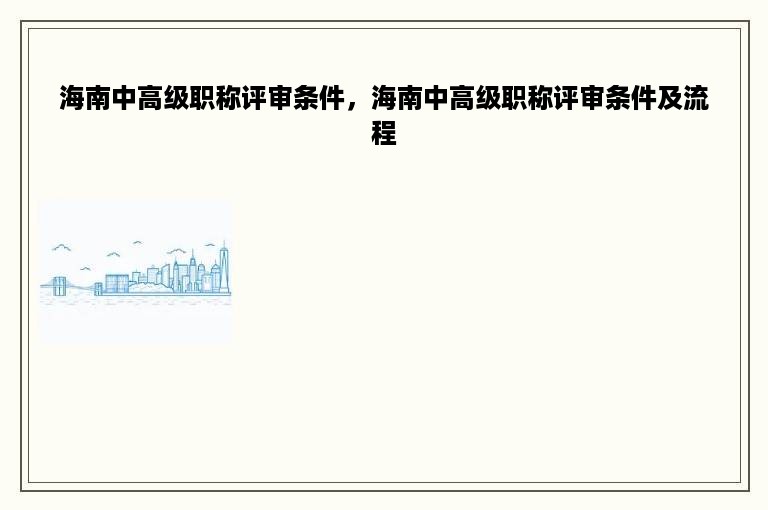 海南中高级职称评审条件，海南中高级职称评审条件及流程