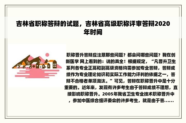 吉林省职称答辩的试题，吉林省高级职称评审答辩2020年时间