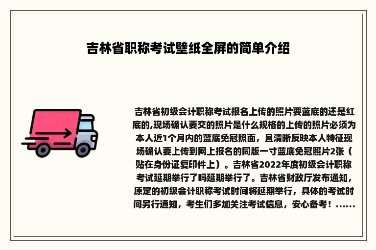 吉林省职称考试壁纸全屏的简单介绍