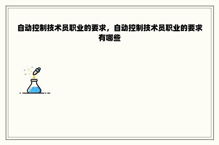 自动控制技术员职业的要求，自动控制技术员职业的要求有哪些