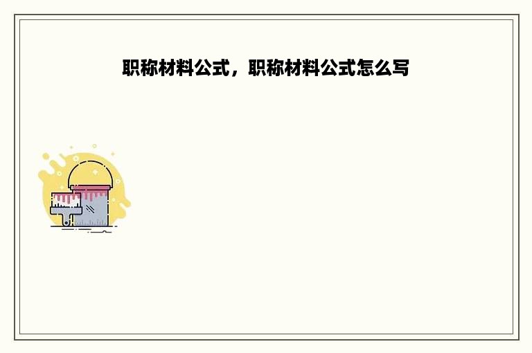 职称材料公式，职称材料公式怎么写