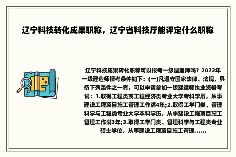 辽宁科技转化成果职称，辽宁省科技厅能评定什么职称