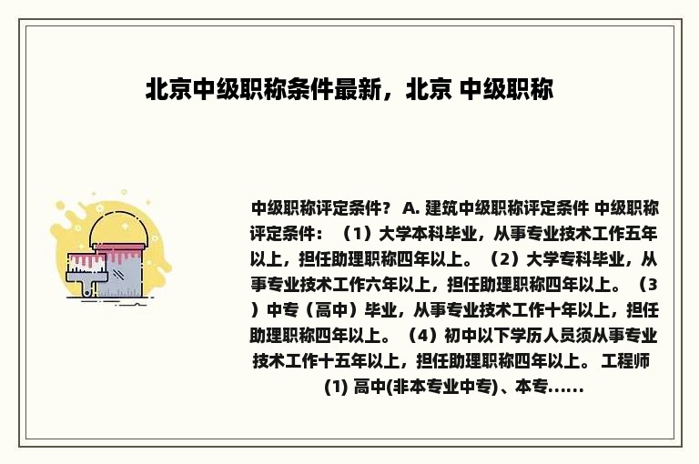 北京中级职称条件最新，北京 中级职称