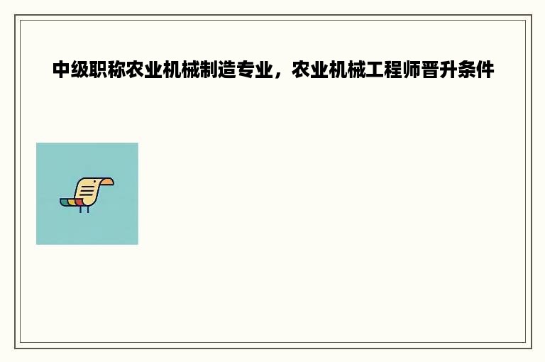 中级职称农业机械制造专业，农业机械工程师晋升条件