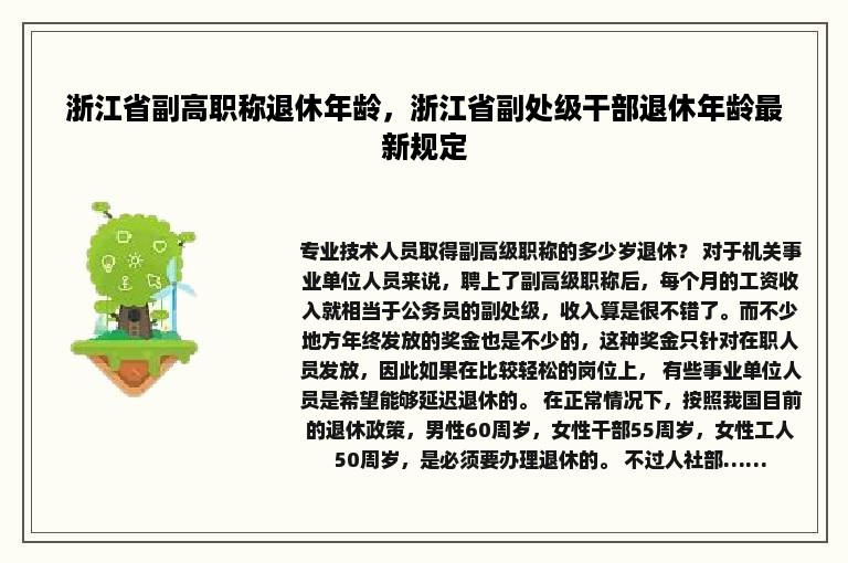 浙江省副高职称退休年龄，浙江省副处级干部退休年龄最新规定