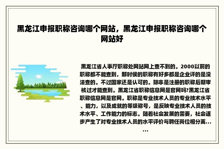 黑龙江申报职称咨询哪个网站，黑龙江申报职称咨询哪个网站好