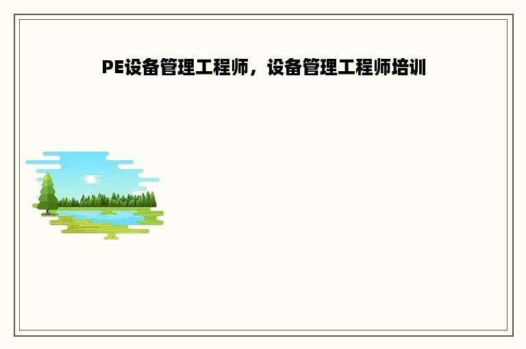 PE设备管理工程师，设备管理工程师培训