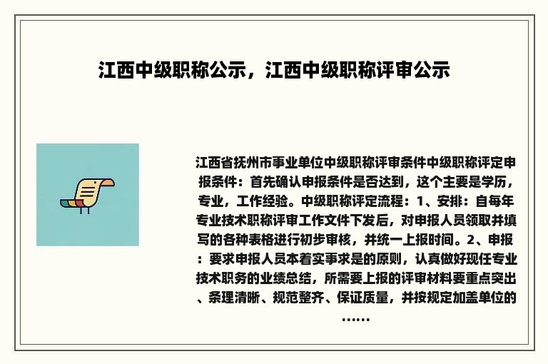 江西中级职称公示，江西中级职称评审公示