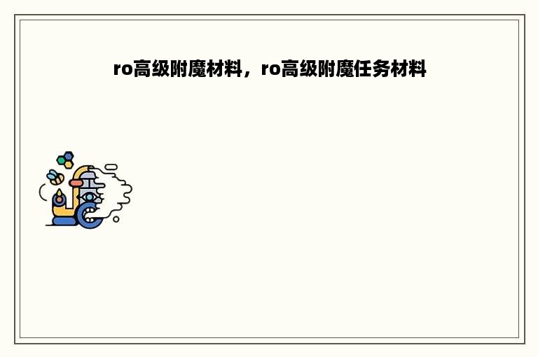 ro高级附魔材料，ro高级附魔任务材料