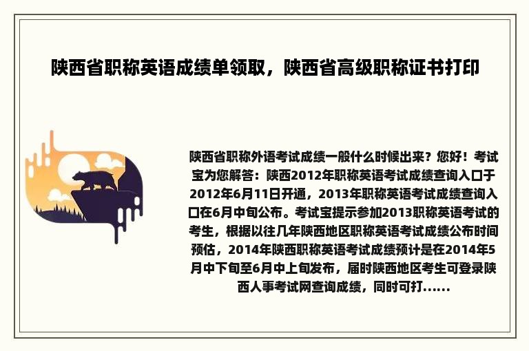 陕西省职称英语成绩单领取，陕西省高级职称证书打印