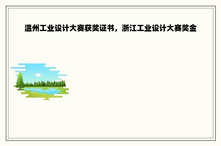 温州工业设计大赛获奖证书，浙江工业设计大赛奖金