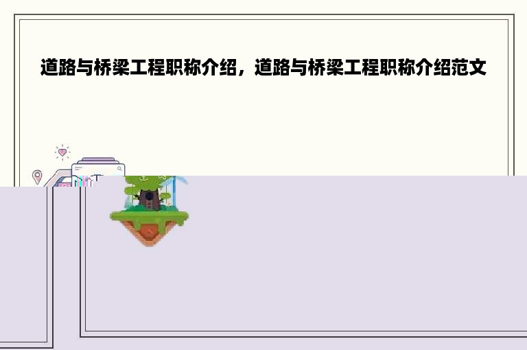 道路与桥梁工程职称介绍，道路与桥梁工程职称介绍范文